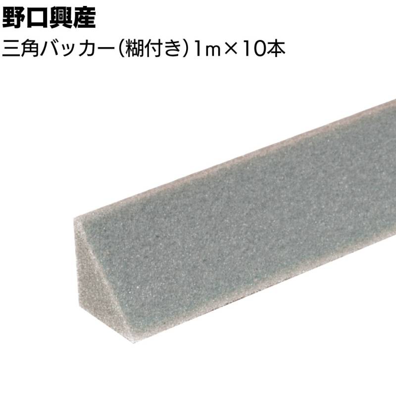 三角バッカー 1m×10本（糊付き）＜屋上目地 コーナー部 立上げ部 バックアップ材 受注生産 独立気泡押出発泡ポリエチレン＞【送料無料】