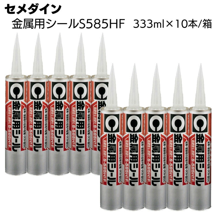 セメダイン 金属用シールS585HF 333ml×10本／箱 ＜変成シリコーン系シーリング材＞