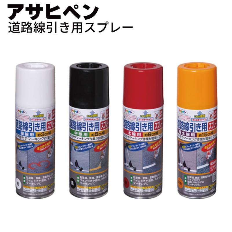 アサヒペン 道路線引き用スプレー 400ml＜ラインスプレー マーキングスプレー＞