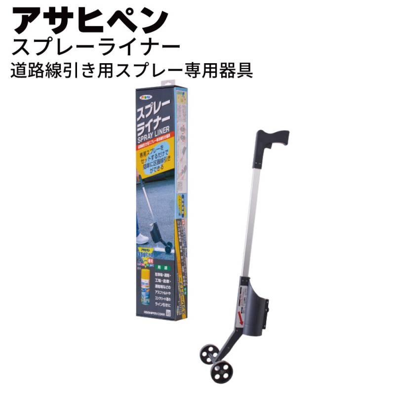 アサヒペン 道路線引き用スプレー専用線引き器具 スプレーライナー＜ラインスプレー マーキングスプレー＞