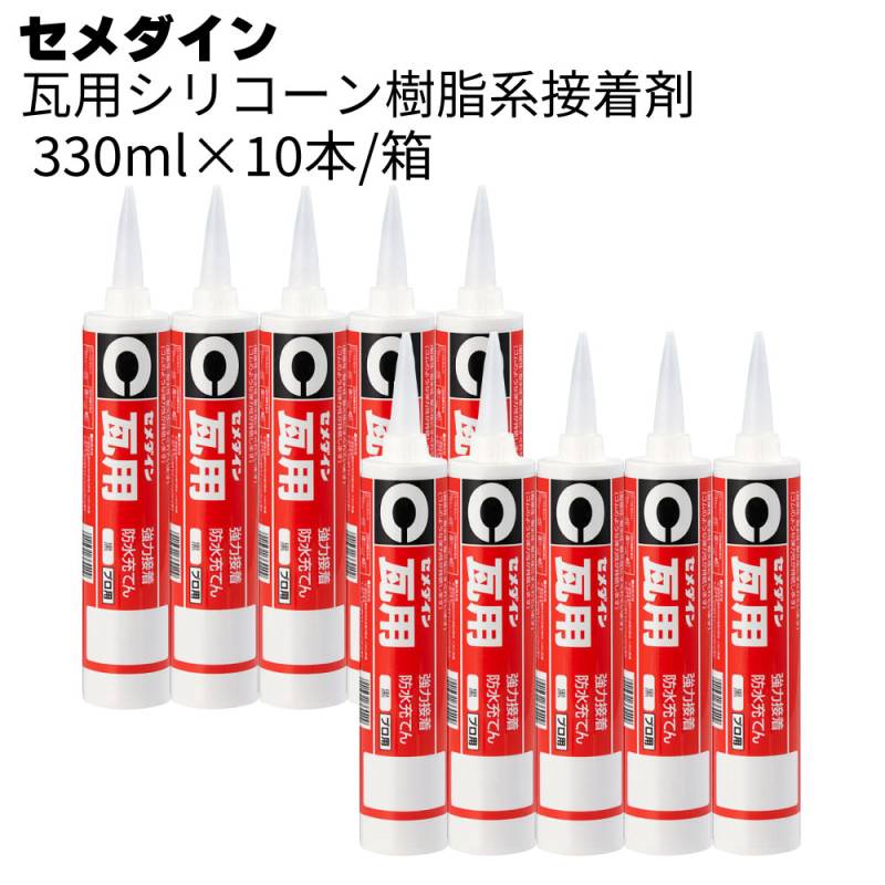 セメダイン 瓦用 330ml×10本/箱 ＜シリコーン樹脂系接着剤＞ 