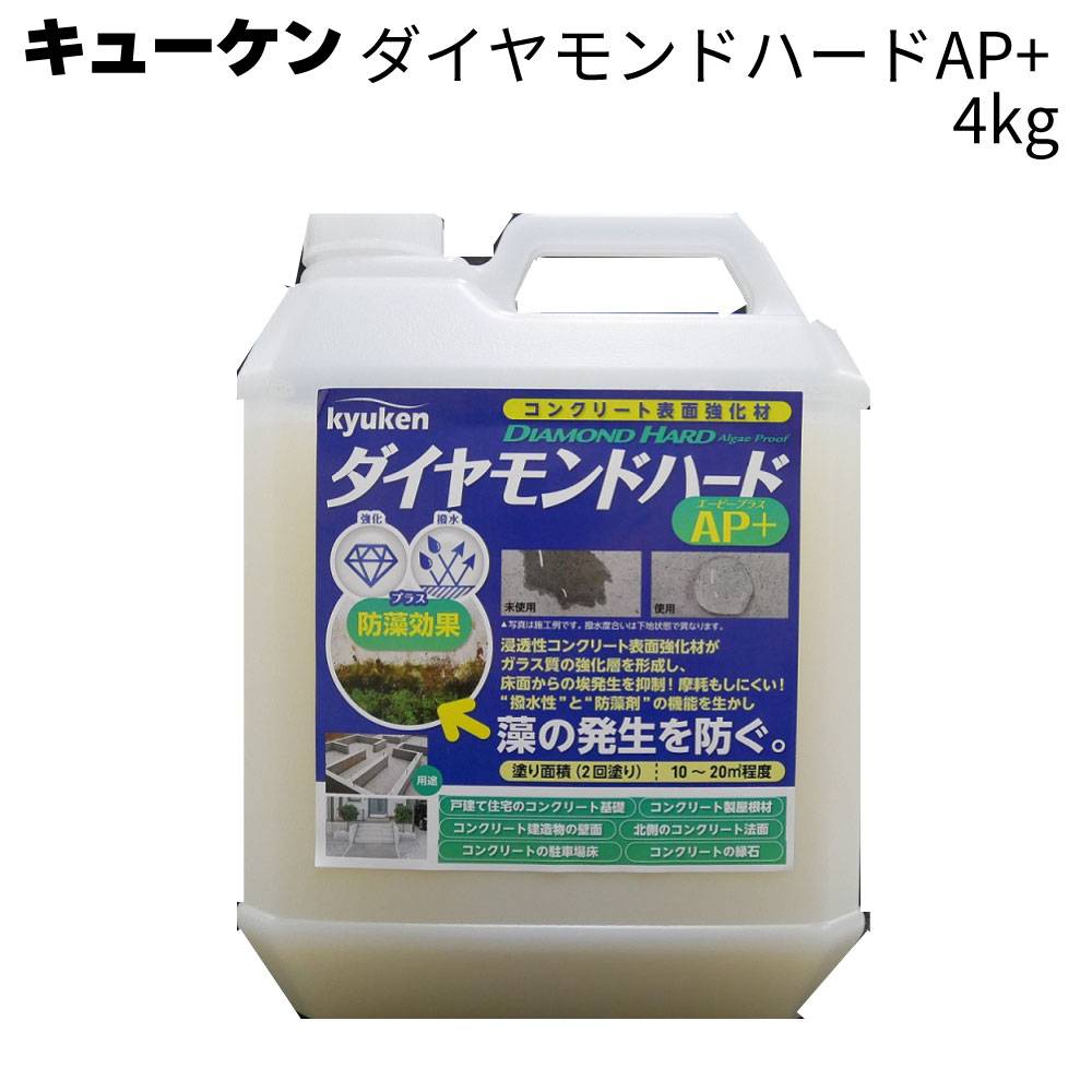 キューケン ダイヤモンドハード AP+ 4kg＜コンクリート表面強化剤