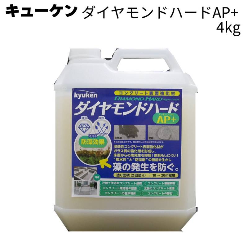 キューケン ダイヤモンドハード AP+  4kg＜コンクリート表面強化剤＞