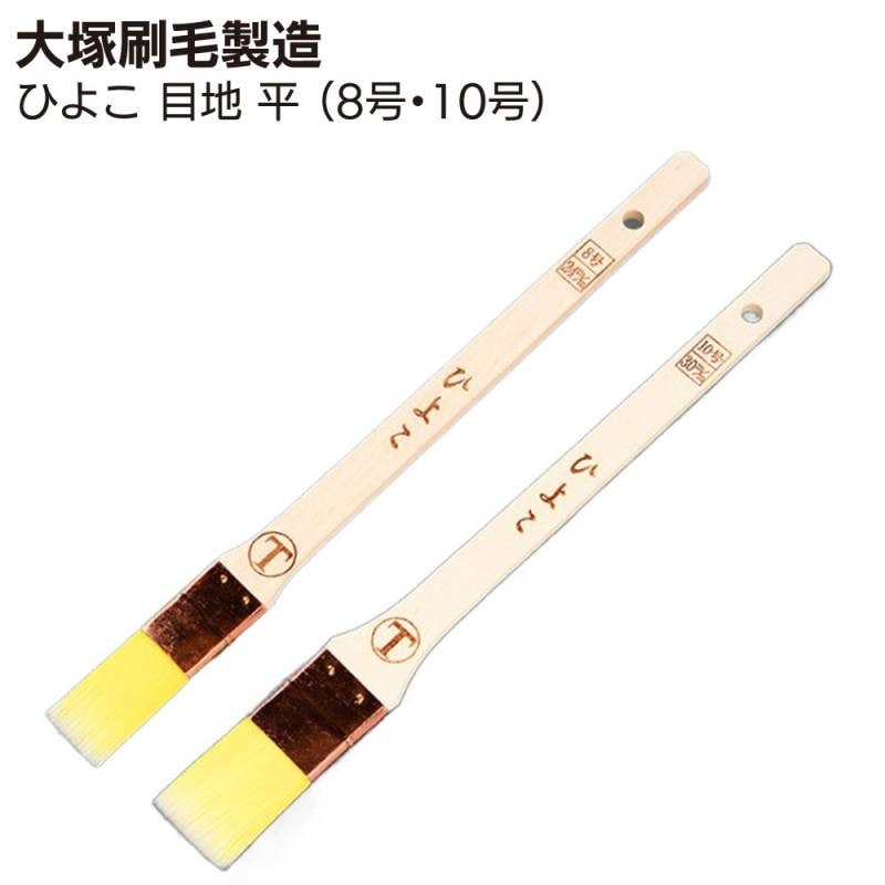 大塚刷毛製造 ひよこ 目地 平 白毛 8号 10号 50本／箱 ＜目地・サッシュ用刷毛＞
