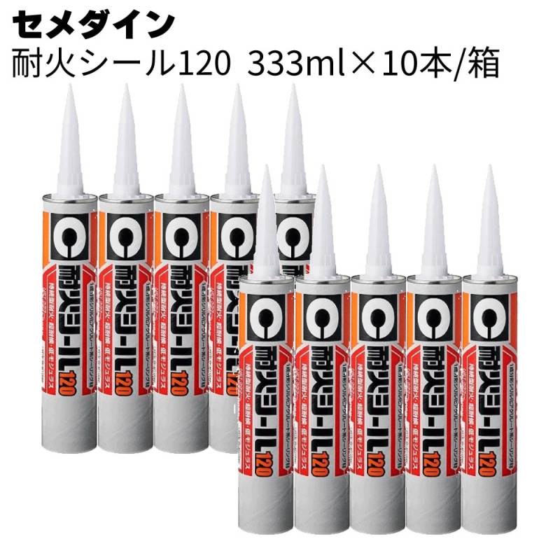 セメダイン 耐火シール120 333ml×10本/箱 ＜シリル化アクリレート系シーリング材＞