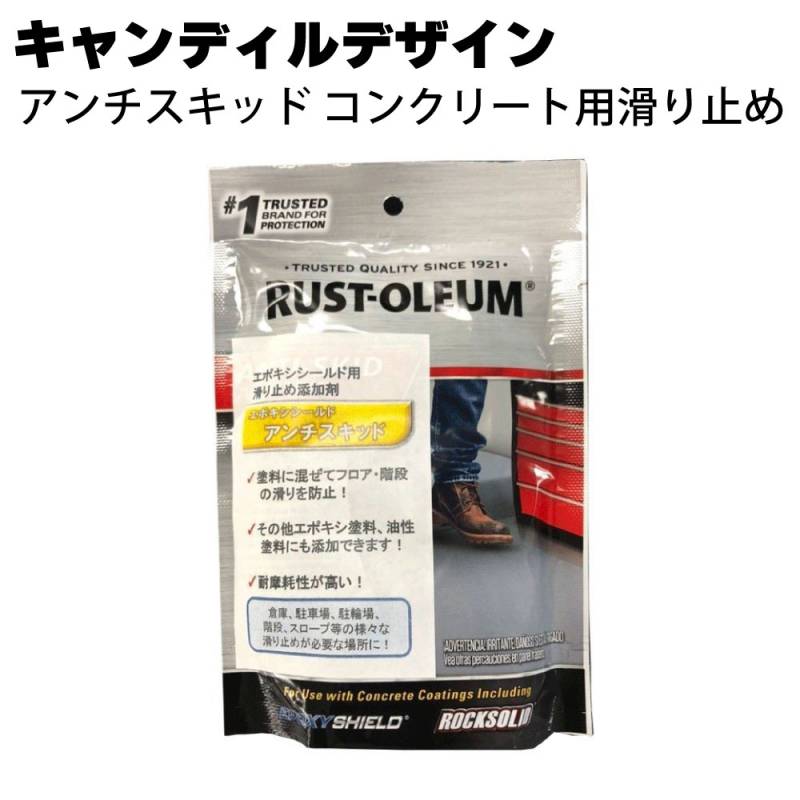 キャンディルデザイン エポキシシールド アンチスキッド コンクリート用滑り止め＜ガレージフロア塗装＞