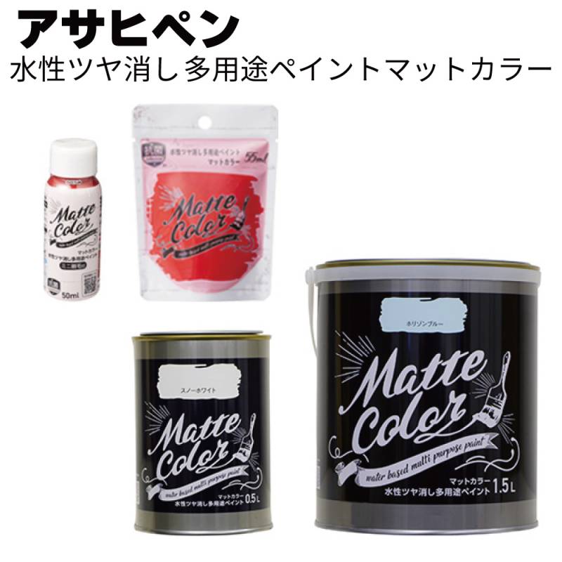アサヒペン 水性塗料 水性ツヤ消し多用途ペイントマットカラー＜鉄部・木部・壁紙・DIY＞ 