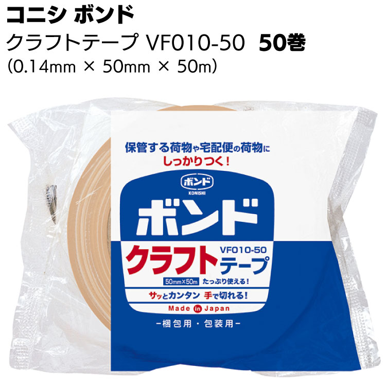 コニシ ボンド クラフトテープ VF010-50 50巻 ＜紙製 梱包 包装 粘着テープ 05348＞