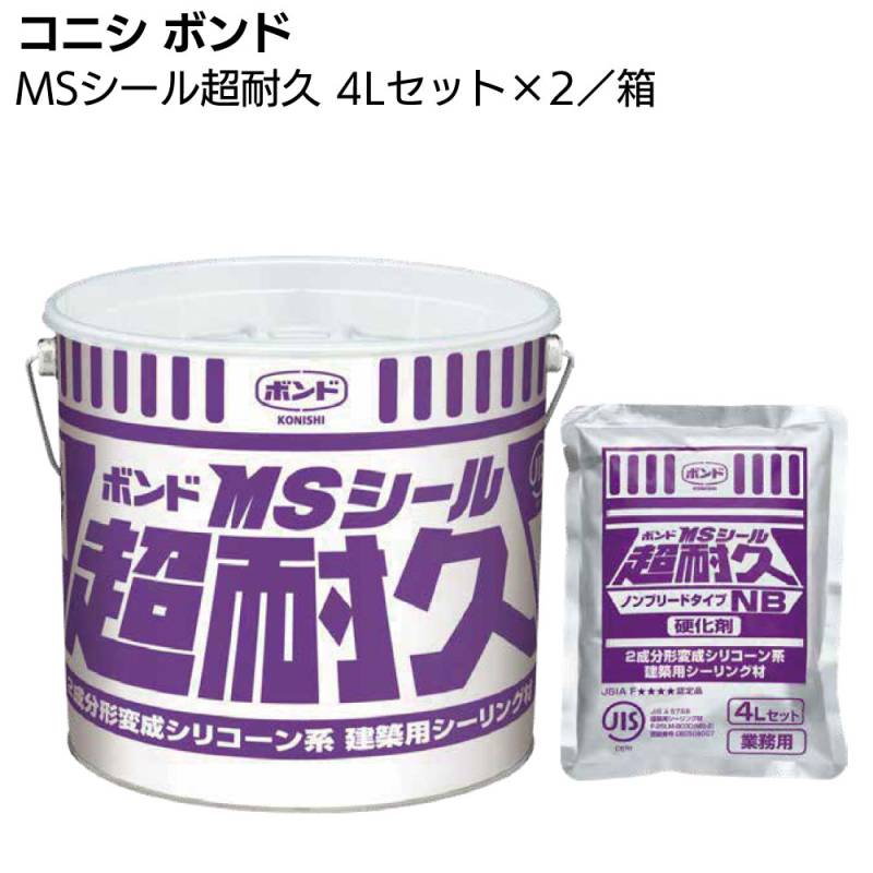 ボンドMSシール4セット コニシ ボンド MSシール超耐久 4L×2セット／箱 ＜2成分形変性
