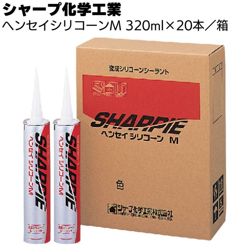 シャープ化学工業 シャーピー ヘンセイシリコーンM 320ml×20本／箱＜1成分形湿気硬化型変成シリコーン系シーリング材＞
