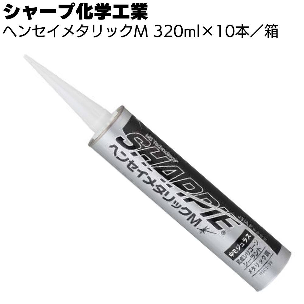 シャーピー ヘンセイシリコーン ＮＢ-ＬＭ 10本 シャープ化学 EXカラー各２色 シャーピー シーリング材 建築 ヘンセイシリコーン ＮＢ