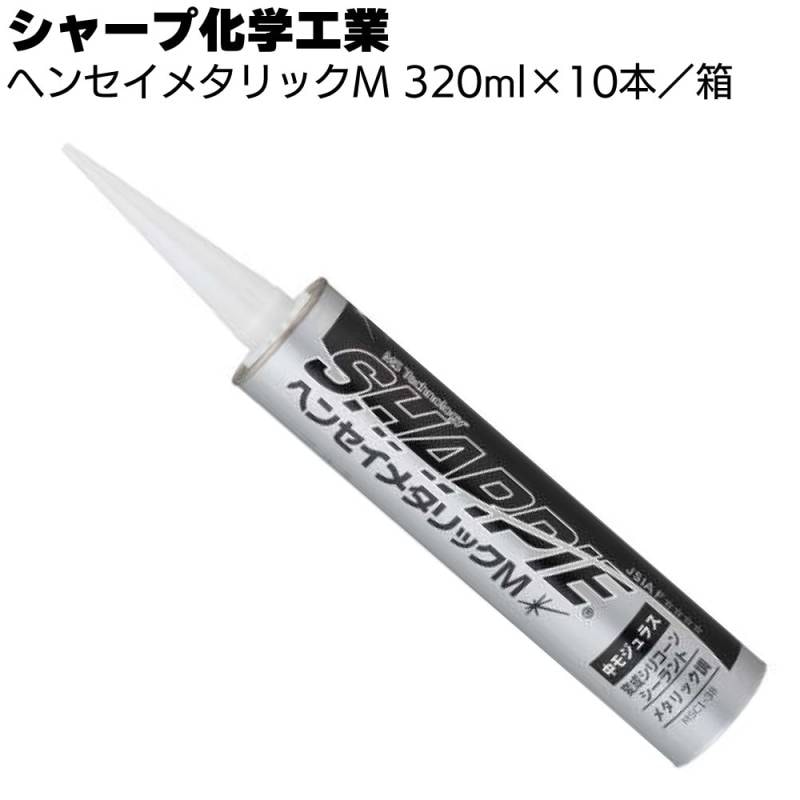 シャープ化学工業 シャーピー ヘンセイメタリックM 320ml×10本／箱＜1成分形湿気硬化型 変成シリコーン系 自動車補修用シーリング材＞