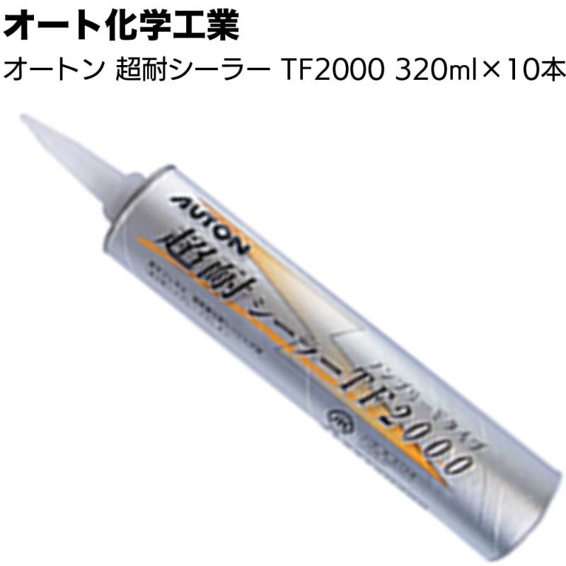 オート化学工業 オートン超耐シーラーTF2000 320mlカートリッジ 10本 ＜高耐候1成分形ポリウレタン系シーリング材ノンブリード 塗装下地 各種土木＞【送料無料】