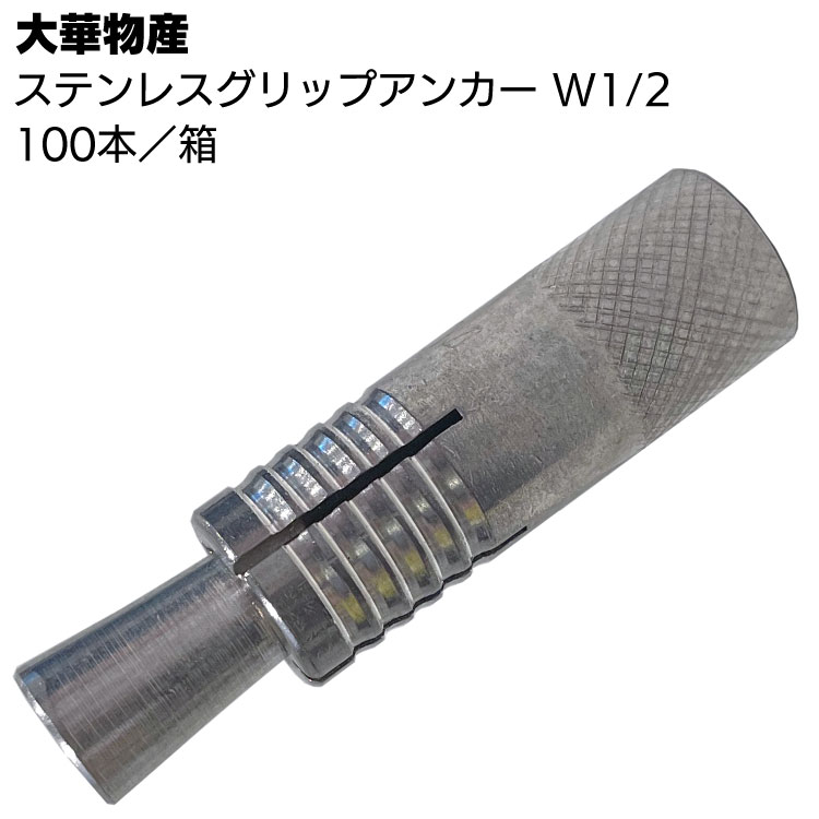 【アウトレット】ステンレスグリップアンカー W1/2 100本／箱 ＜あと施工アンカー＞◯