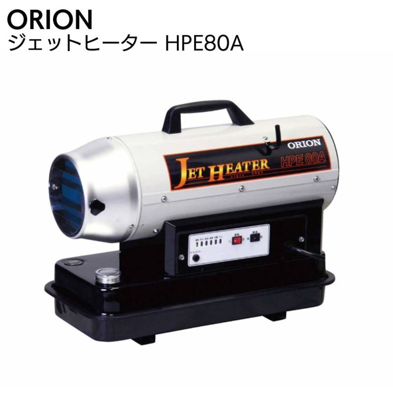 ORION/オリオン ジェットヒーター HP-3H タンク容量 16L 100V 50/60Hz ☆ PayPay(ペイペイ)決済可能 ☆ 札幌市 北区 屯田 HPS-830A1 熱風スポットヒータージェットヒーター 1台 オリオン機械