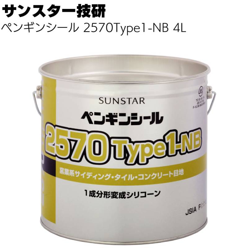 サンスター技研 ペンギンシール 2570Type1-NB 4L ＜1成分形変成シリコーン系ノンブリードタイプ 窯業系サイディングボード目地＞