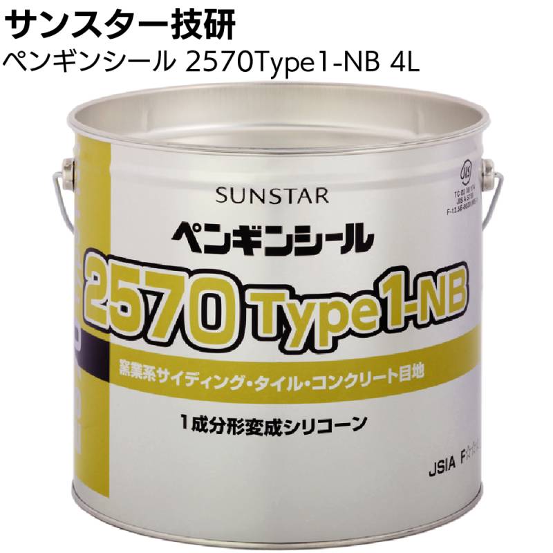 【2026年1月製造仕様変更】サンスター技研 ペンギンシール 2570Type1-NB 4L ＜1成分形変成シリコーン系ノンブリードタイプ窯業系サイディングボード目地＞