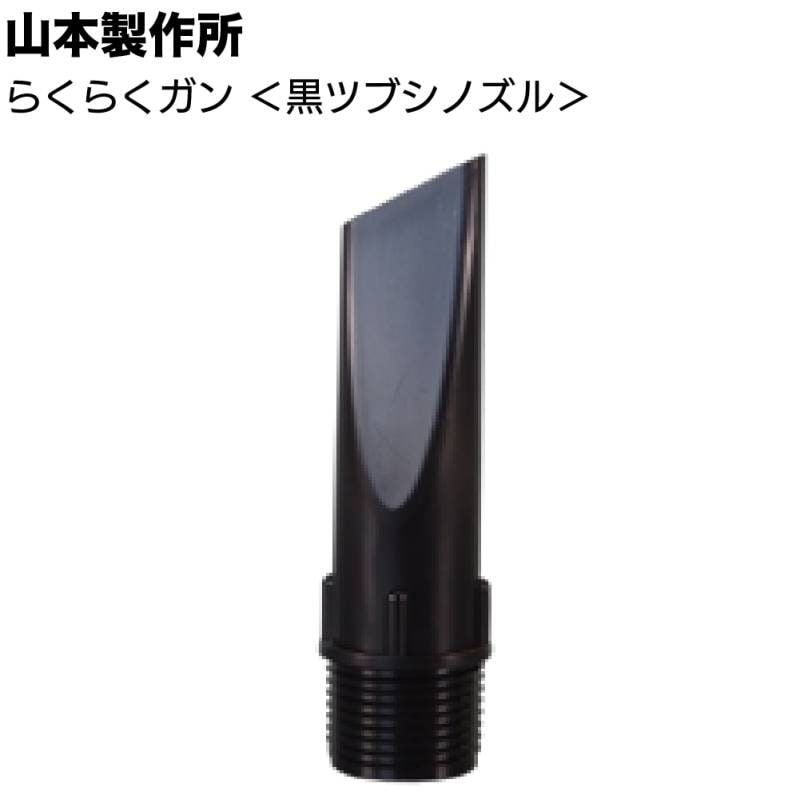 山本製作所 部品 らくらくガン 黒ツブシノズル 10個／袋＜プラスチックノズル＞