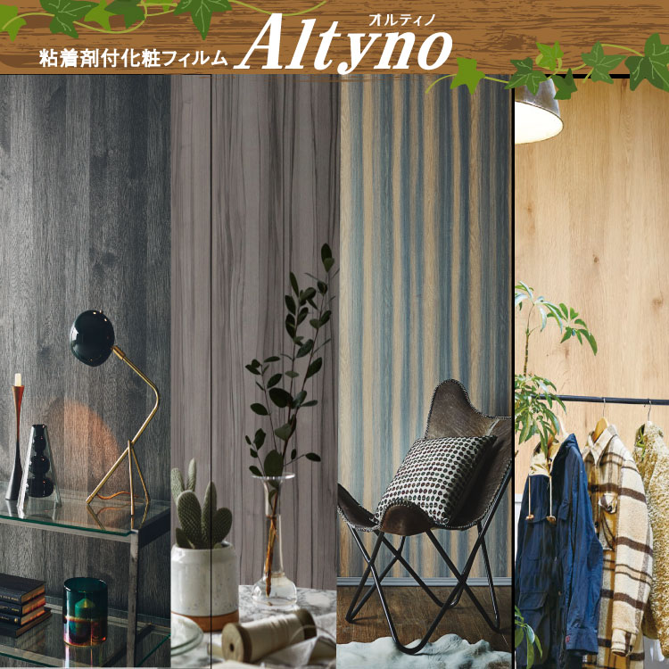 アイカ工業 Altyno オルティノ 【VW】＜化粧フィルム  壁紙 1ｍからご注文下さい＞