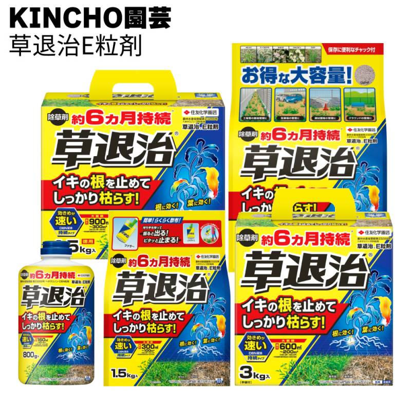 KINCHO園芸 (旧:住友化学園芸) 除草剤 草退治E粒剤 ＜約6ヵ月抑制 しっかり枯らす＞◯