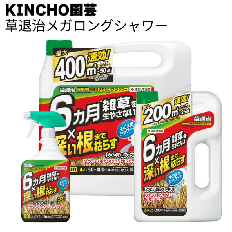 KINCHO園芸 (旧:住友化学園芸) 除草剤 草退治メガロングシャワー＜約6ヵ月抑制 しっかり枯らす＞◯