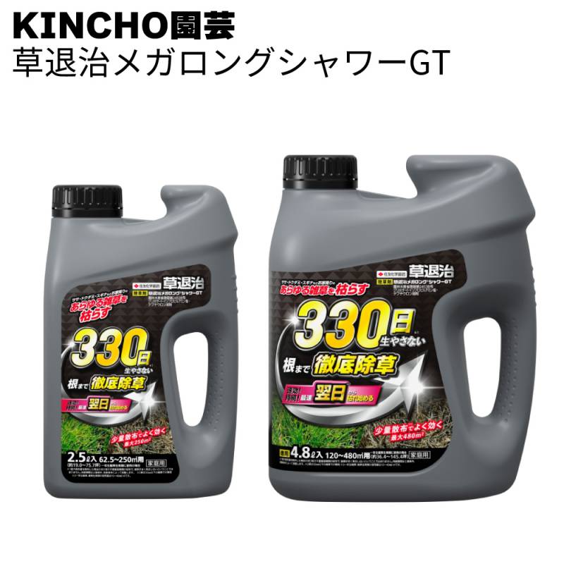 KINCHO園芸 (旧:住友化学園芸) 除草剤 草退治メガロングシャワーGT 2.5L / 4.8L＜約330日抑制 しっかり枯らす＞◯