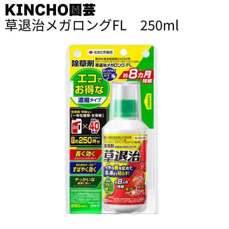 KINCHO園芸 (旧:住友化学園芸） 除草剤 草退治メガロングFL 250ml＜約8か月抑制 しっかり枯らす＞◯