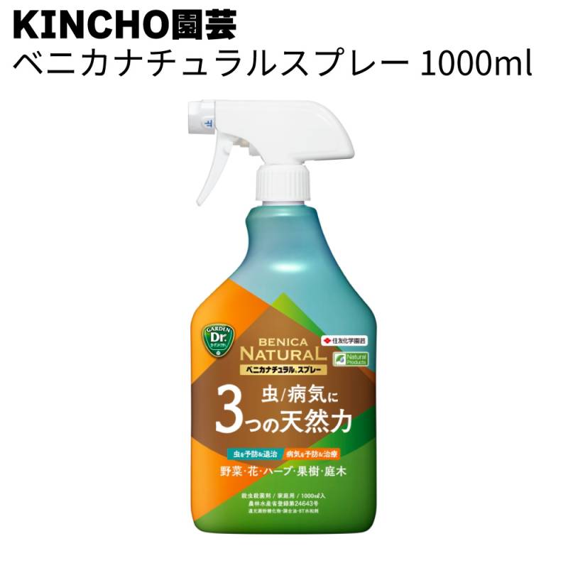 【在庫限り】KINCHO園芸 (旧:住友化学園芸) 殺虫スプレー ベニカナチュラルスプレー＜殺虫殺菌剤 3つの天然由来成分＞◯