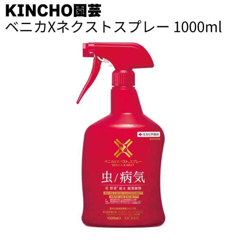 ＜在庫限り＞KINCHO園芸 (旧:住友化学園芸) 殺虫スプレー ベニカXネクストスプレー＜殺虫殺菌剤 殺虫・世界初5種類の成分を配合＞◯