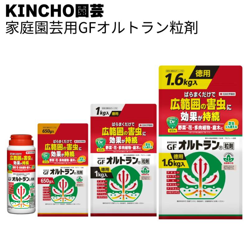 KINCHO園芸 (旧:住友化学園芸) 殺虫剤 家庭園芸用GFオルトラン粒剤 200g / 650g / 1kg / 1.6kg＜葉につく害虫・土の中の害虫を同時に防除＞◯