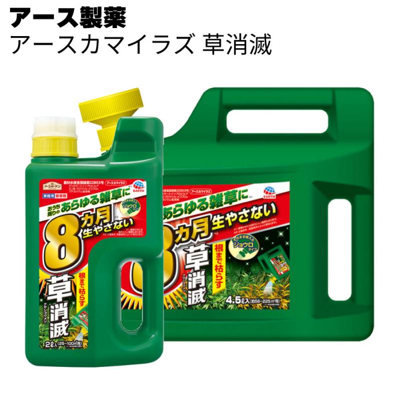 アース製薬 除草剤 アースカマイラズ 草消滅＜約8か月抑制 じょうろタイプ・シャワー付き容器＞◯