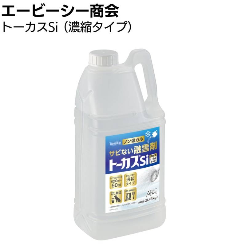 エービーシー商会 トーカスSi 濃縮タイプ ＜非塩素系（ノン塩カル・無塩）液体融雪剤（融氷剤）環境配慮タイプ＞