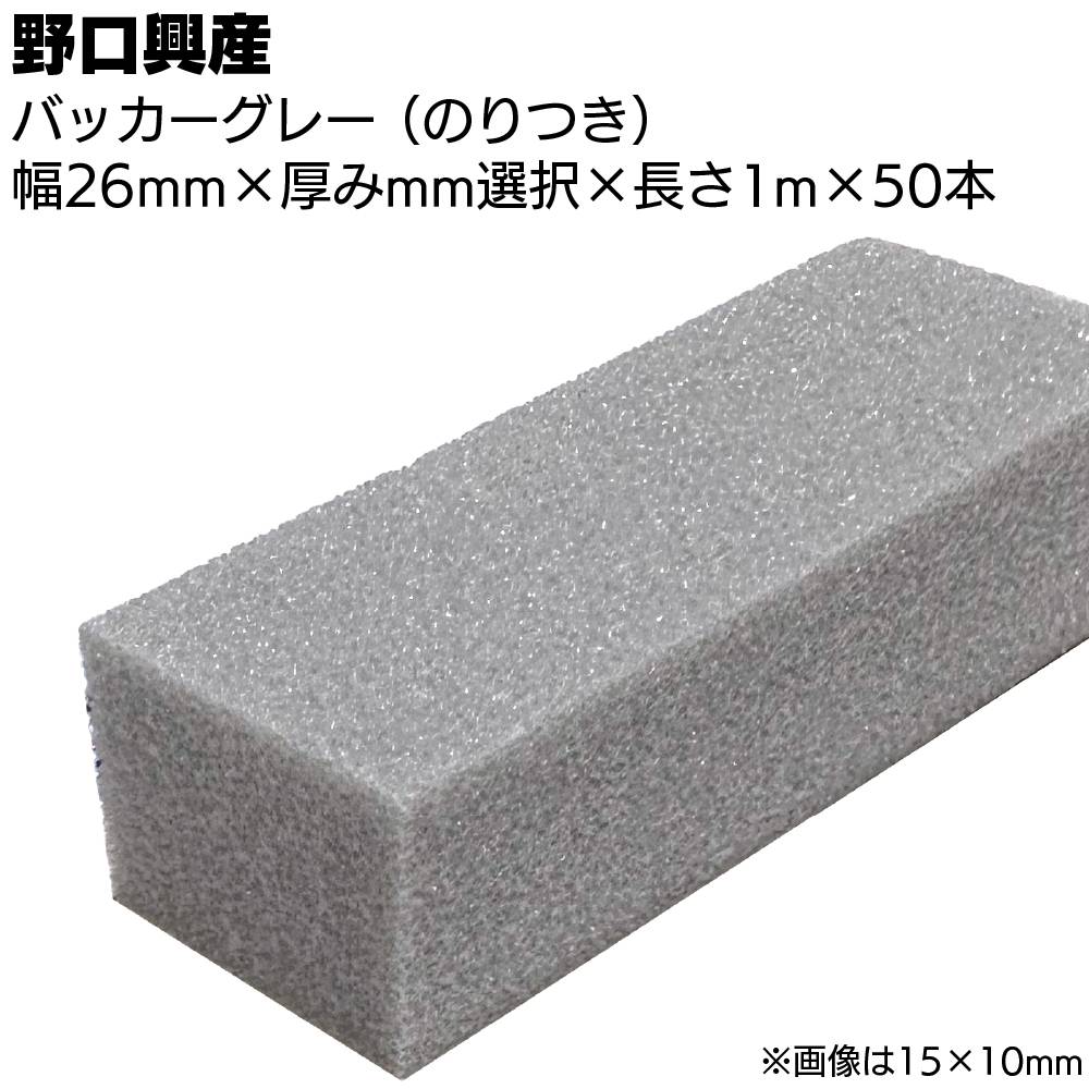 バッカー グレー 20mm（のり付き）×1000mm×50本 ＜シーリング目地用 
