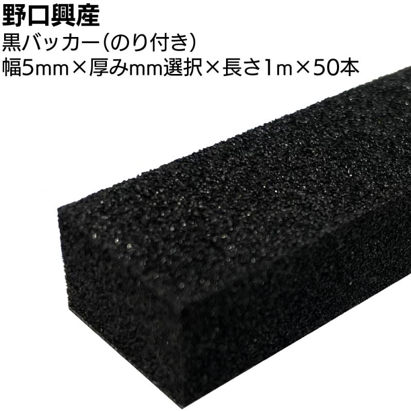 黒バッカー 5mm（のり付き）×1000mm×50本 ＜シーリング目地用バックアップ材＞