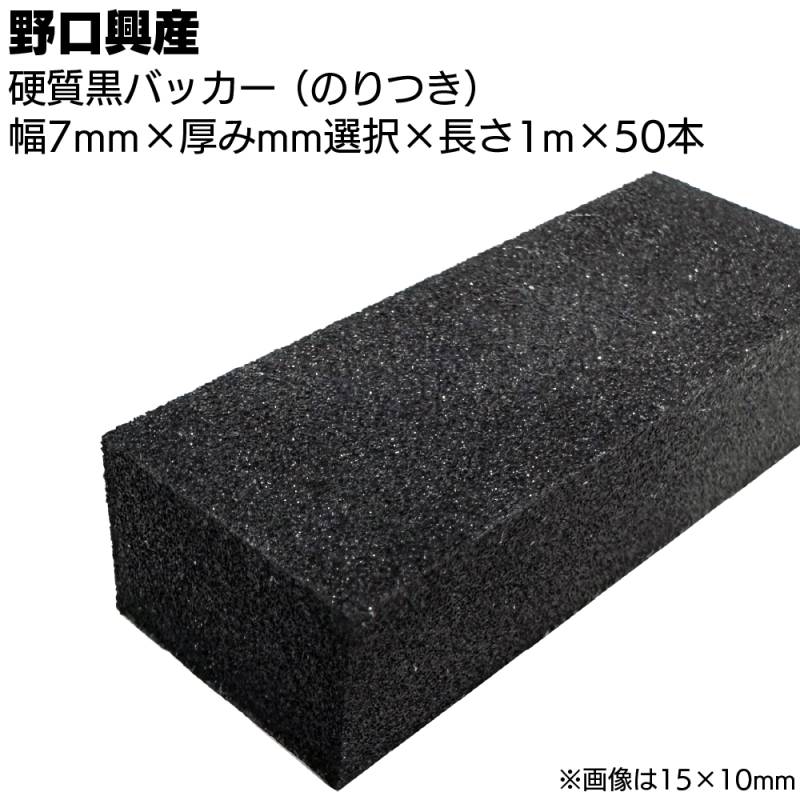 硬質 黒バッカー 7mm（のり付き）×1000mm×50本 ＜シーリング目地用バックアップ材＞