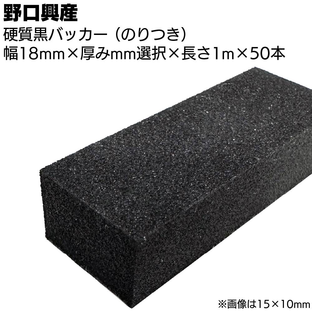 硬質 黒バッカー 9mm（のり付き）×1000mm×50本 ＜シーリング目地用