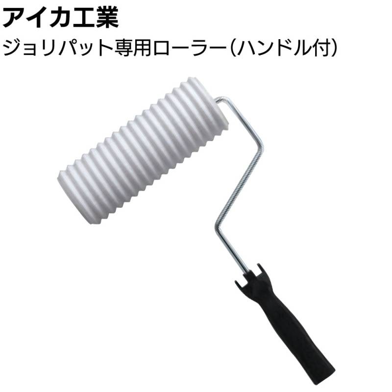 アイカ工業 AICA  ジョリパット専用ローラー ＜各種パターン ハンドル付 内装塗材施工工具＞