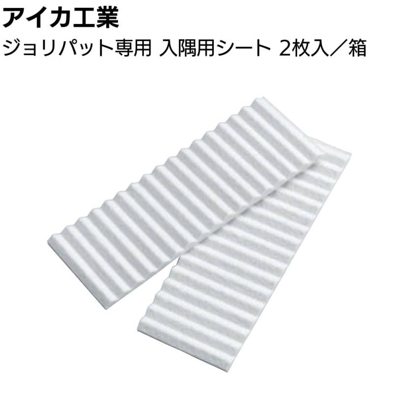 アイカ工業 AICA  ジョリパット専用 入隅用シート2枚／箱 ＜各種パターン 内装塗材施工工具＞