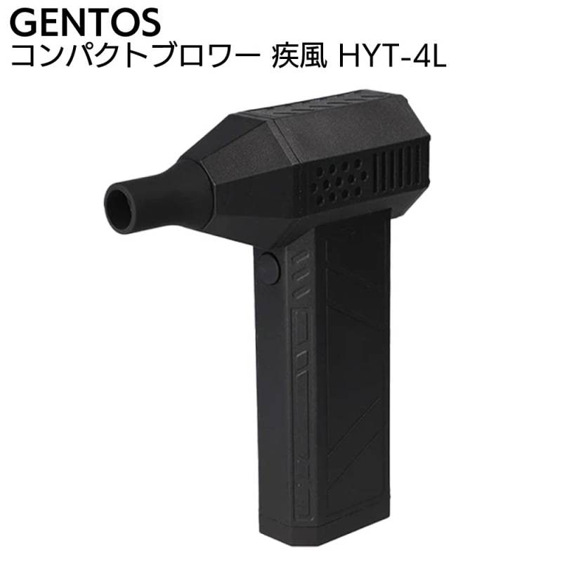 ジェントス GENTOS コンパクトブロワー 疾風（はやて） HYT-4L