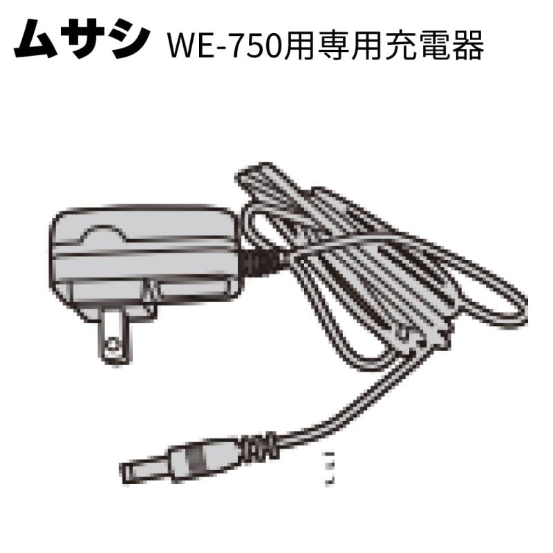 ムサシ WE-750専用充電器＜ガーデニング・雑草除去＞通販｜ものいち