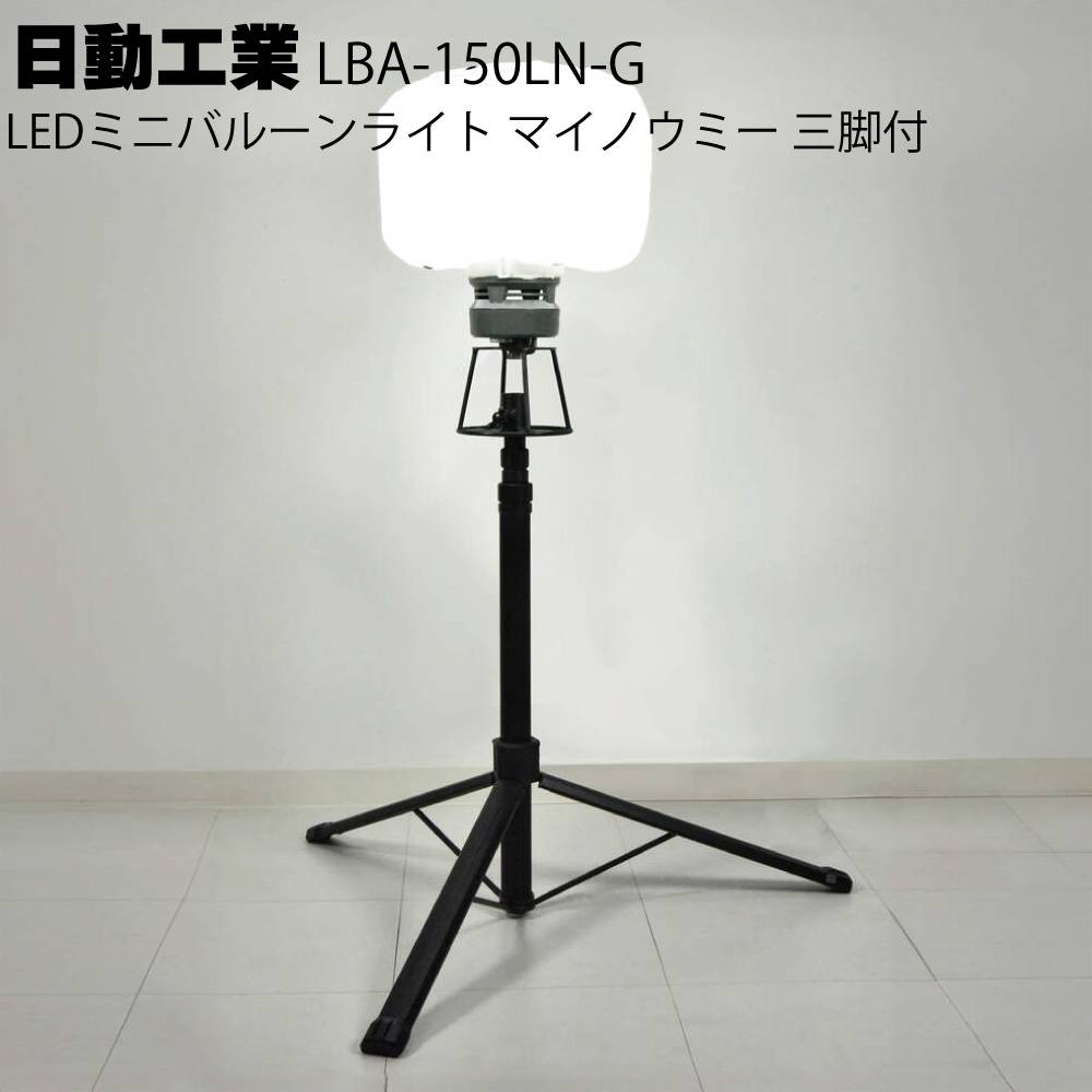 日動工業 LEDミニバルーンライトマイノウミー三脚付 LBA-150LN-G＜付属
