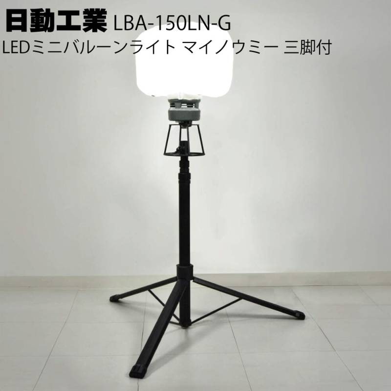 ⭐︎ けん00　ミニバルーンライト マイノウミー 三脚付⭐︎ 日動工業株式会社｜LEDミニバルーンライト マイノウミー 三脚付