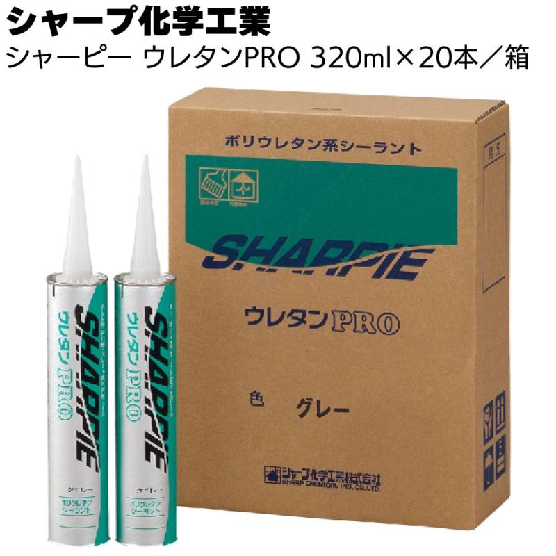 シャープ化学工業  シャーピー ウレタンPRO 320ml  ×20本／箱＜1成分形 ポリウレタン系 建築用シーリング材＞