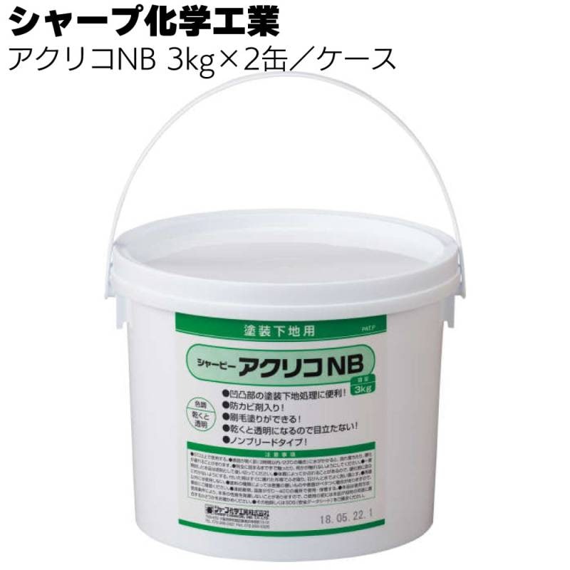 シャープ化学工業 アクリコNB 3kg ×2缶／ケース＜乾燥硬化型 1成分形 アクリル系 水性タイプ 補修材＞