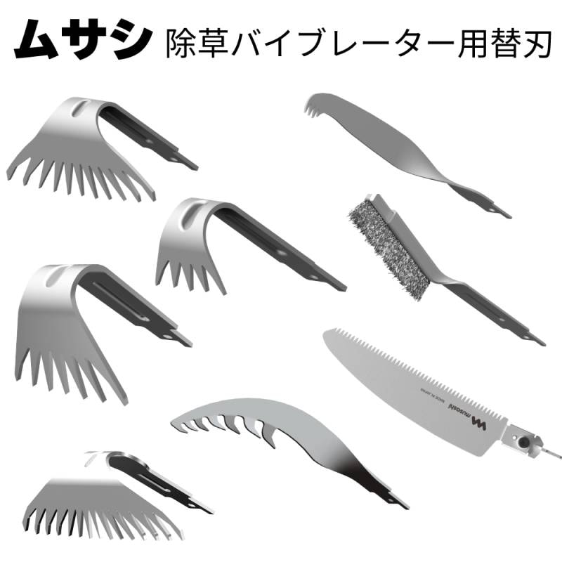 ムサシ 除草バイブレーター用替刃 WE-701 WE-702 WE-703 WE-704 WE-705 WE-706 WE-707 WE-712＜ガーデニング・雑草除去 ＞