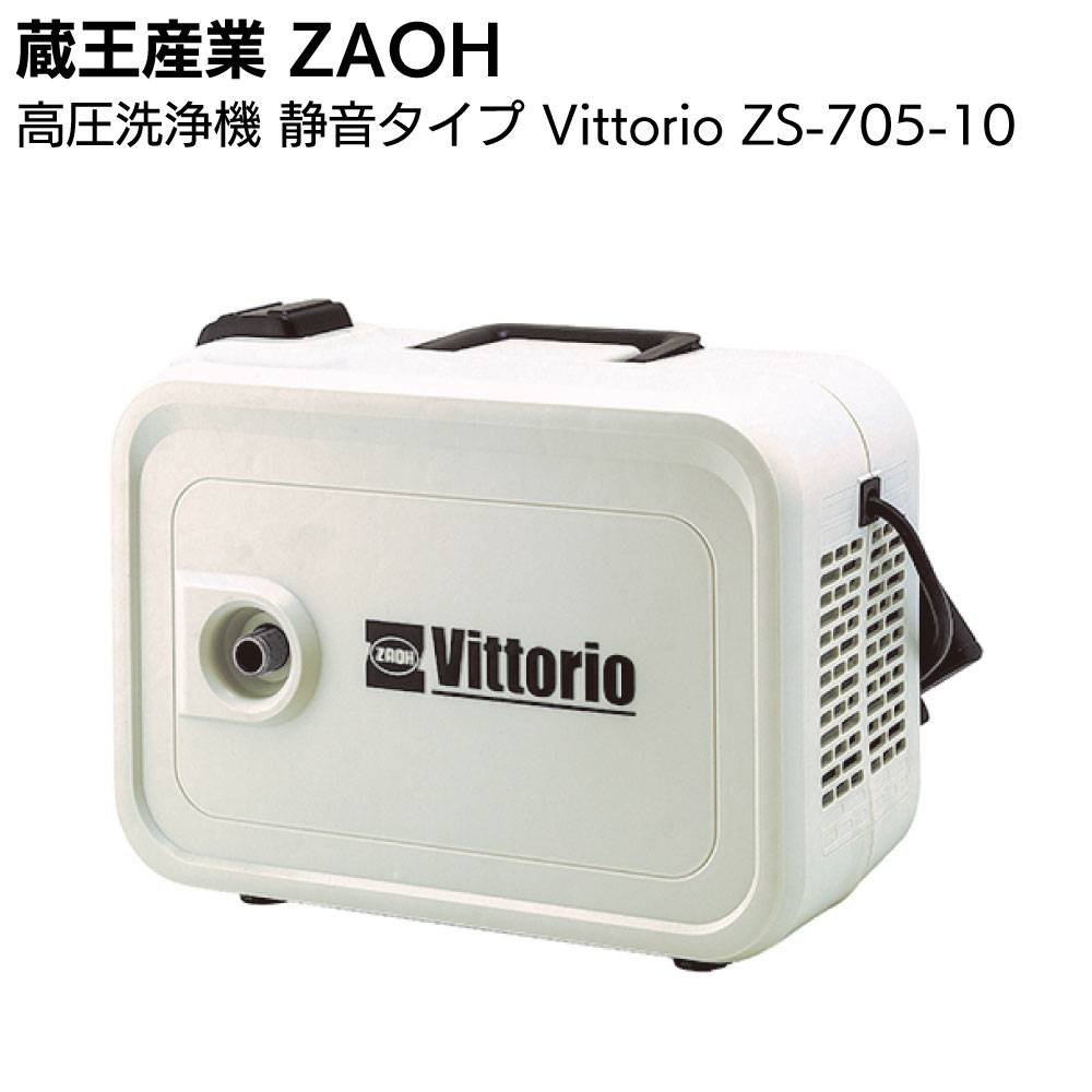 蔵王産業 ZAOH 高圧洗浄機 静音タイプ ZS-705-10 Vittorio