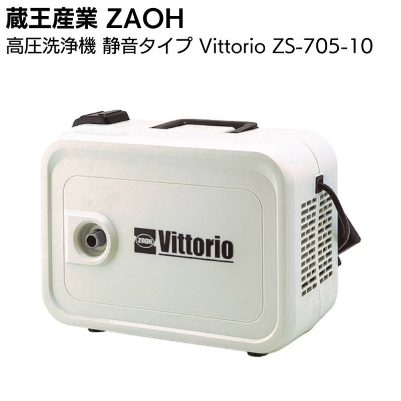 蔵王産業 ZAOH 高圧洗浄機 静音タイプ ZS-705-10 Vittorio ＜High＆Low