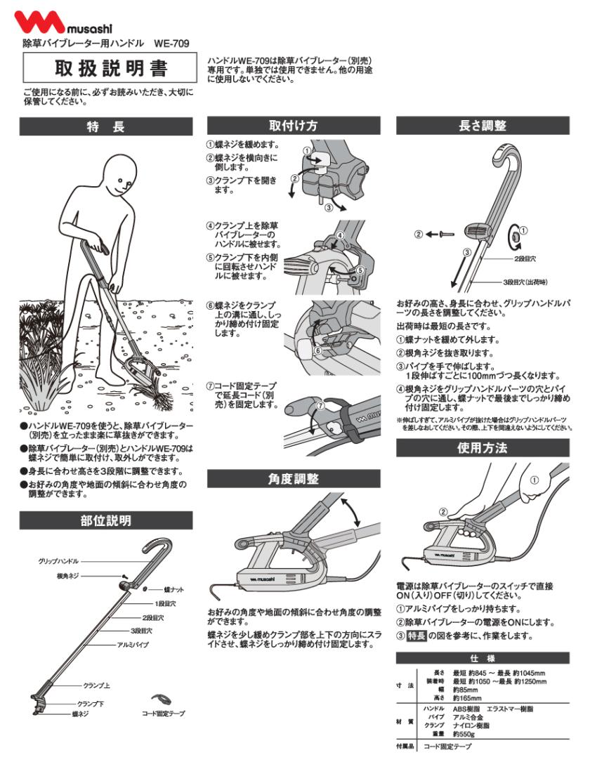 ムサシ 除草バイブレーター用ハンドル WE-709＜ガーデニング・雑草除去 