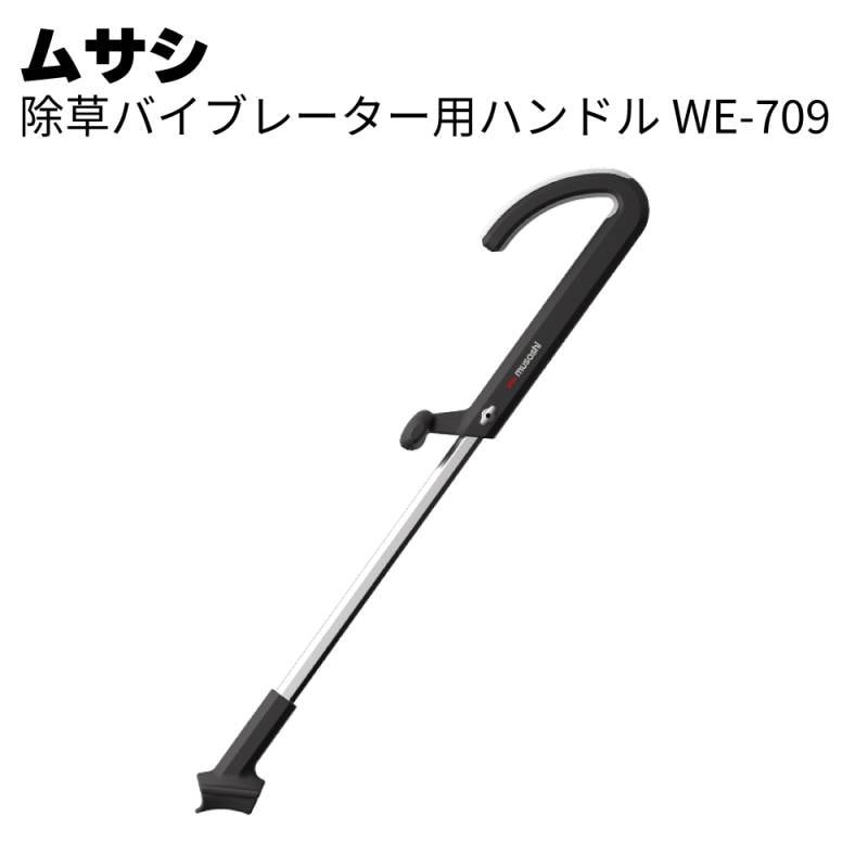 ムサシ 除草バイブレーター用ハンドル WE-709＜ガーデニング・雑草除去 ＞