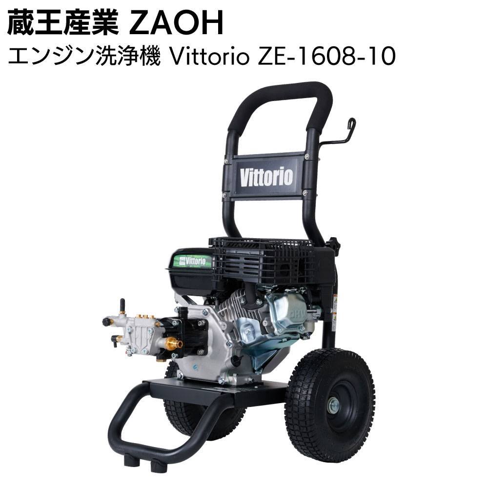 高圧洗浄機 高圧洗浄機Vittorioシリーズよりエンジン式高圧洗浄機ZE-1608-10